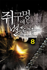 쥐구멍에도볕든다(1~10완) 현대